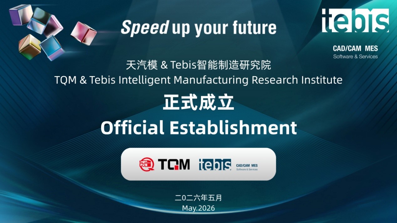 天汽模&Tebis智能造作钻研院正式成立